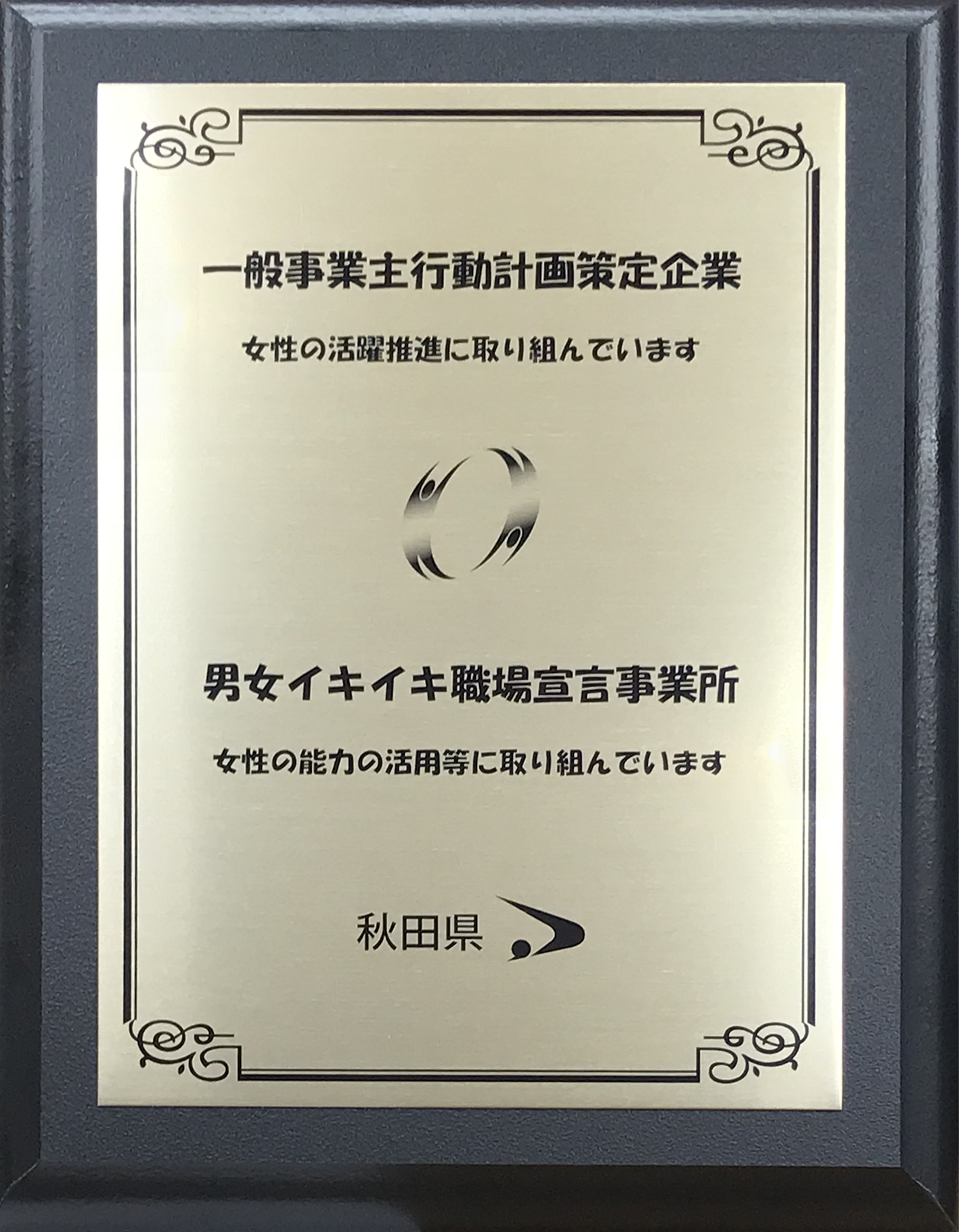 一般事業主行動計画